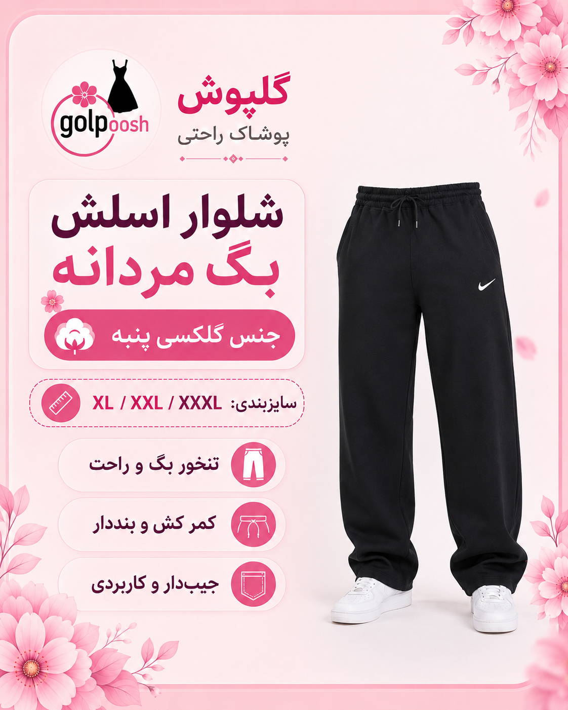 شلوار اسلش  بگ مردانه در سه سایز جنس گلکسی پنبه تک رنگ مشکی