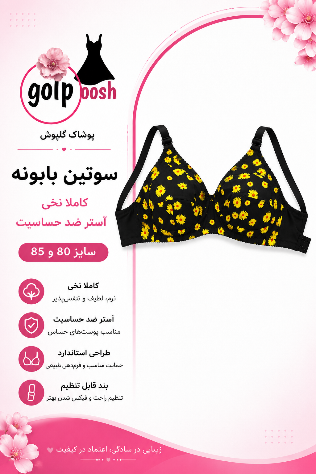 سوتین نخی  بابونه زنانه آسترضد حساسیت سایز ۸۰ و ۸۵
