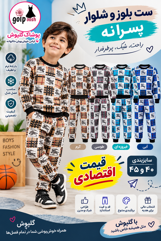 بلوز و شلوار حراجی پسرانه گرم سایز ۴۰ / ۴۵