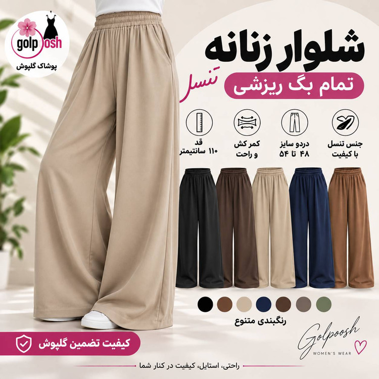شلوار زنانه ریزشی بگ تنسل نخی اعلا سایز ۵۰ تا ۵۴ با قد ۱۱۰ با کمر کش