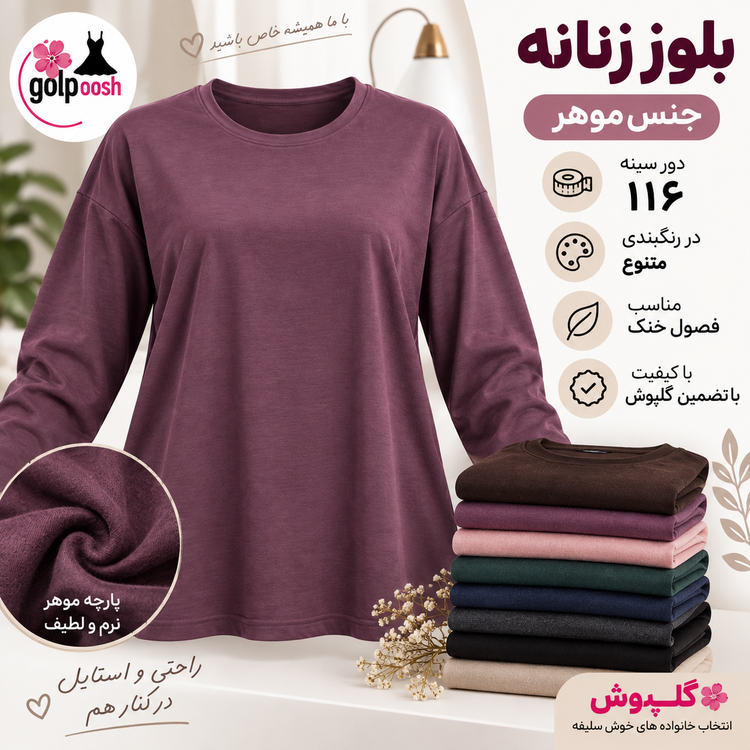 بلوز زنانه موهر گرم و لطیف و سبک با دور سینه ۱۱۶ در رنگبندی متنوع قواره دار