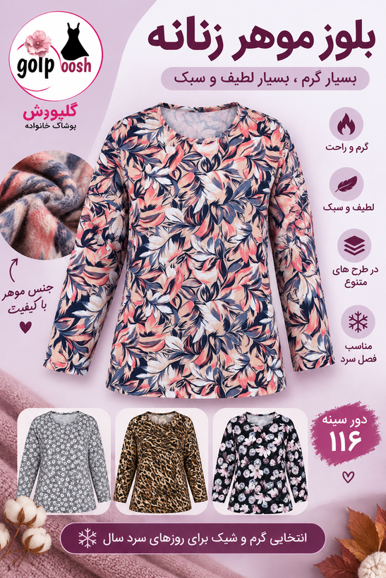 بلوز زنانه موهر طرحدار گرم و لطیف و سبک با دور سینه ۱۱۶ در رنگبندی متنوع قواره دار