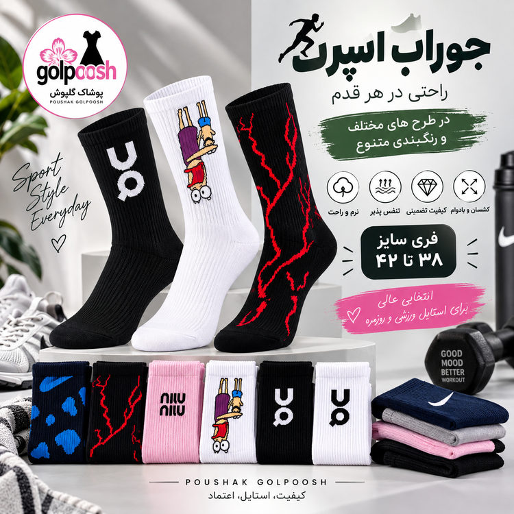 جوراب اسپرت ورزشی ساق بلند در طرح های مختلف و رنگبندی کیفیت عالی