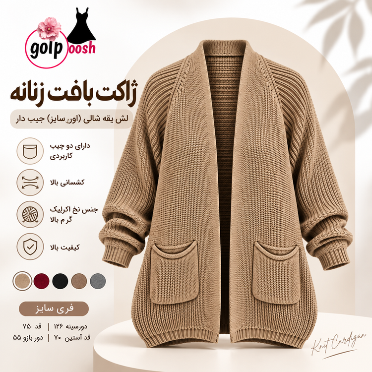 ژاکت بافت زنانه جلو باز یقه شالی لش جیب دار (اور سایز) دورسینه ۱۲۶ با کشسانی بالا