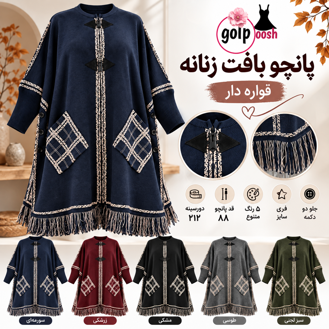پانچو بافت زنانه پایین ریشه آستین دار جلو باز دکمه دار  قواره دار دورسینه ۲۱۲