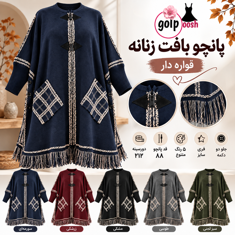 پانچو بافت زنانه پایین ریشه آستین دار جلو باز دکمه دار قواره دار دورسینه ۲۱۲