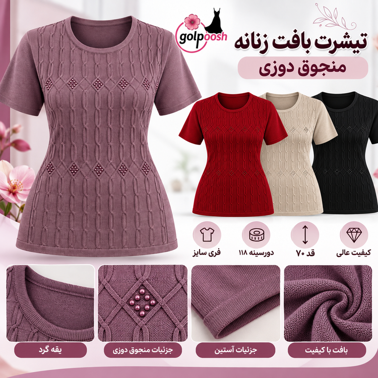 تیشرت بافت زنانه نخ یقه گرد نگین هم رنگ دار بسیار ظریف بافت