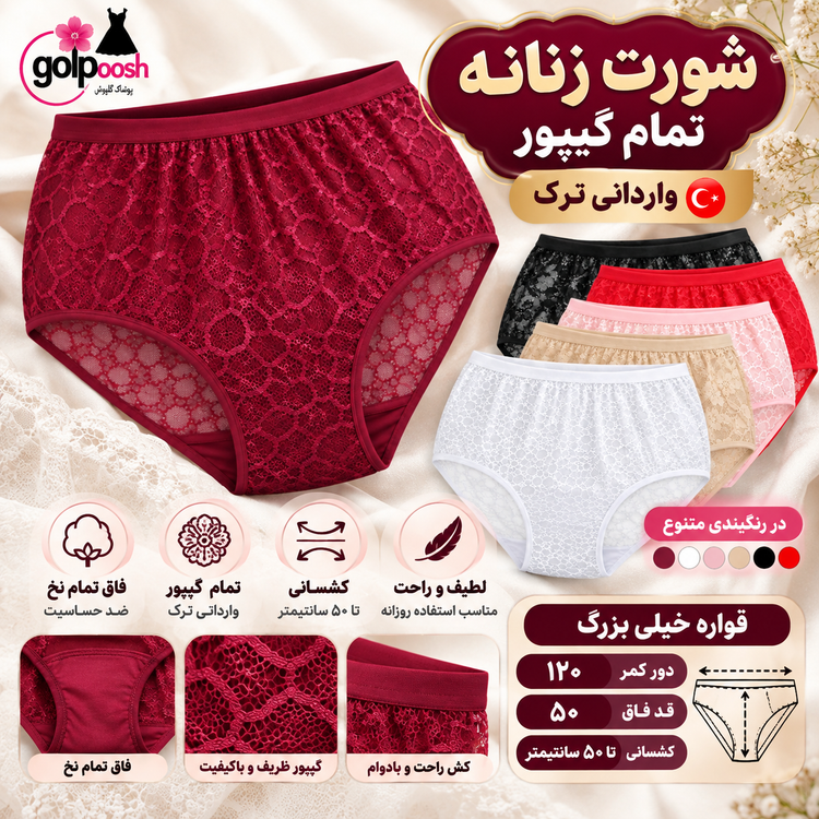 شورت زنانه تمام گیپور وارداتی ترک قواره خیلی بزرگ پلاس سایز (قواره بزرگ ) 12XL