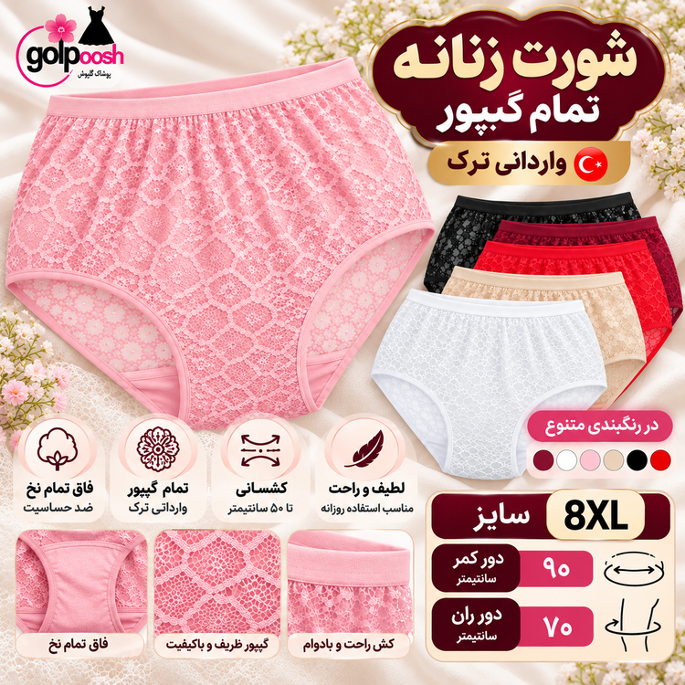 شورت زنانه تمام گیپور وارداتی ترک قواره خیلی بزرگ پلاس سایز (قواره بزرگ ) 8XL