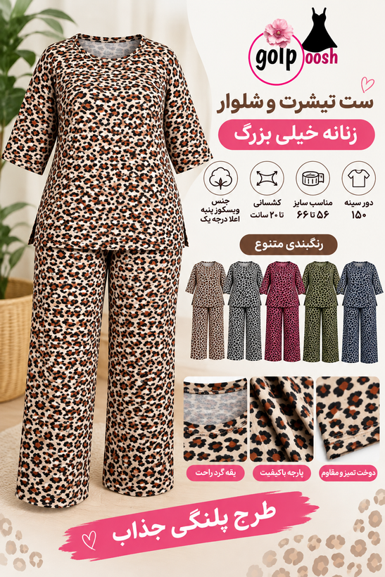 ست تیشرت و شلوار زنانه سایز خیلی بزرگ با دورسینه ۱۵۰ مناسب سایز ۵۶ تا ۶۶
