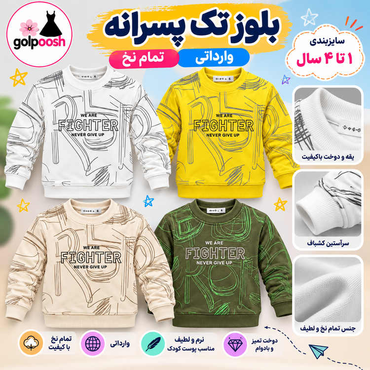 بلوز تک پسرانه بهاره وارداتی مناسب سن (۱تا۶ سال )