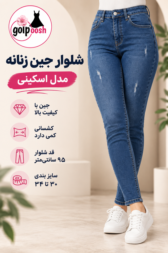 شلوار جین اسکینی زنانه کشی قد ۹۵ | سایز ۳۰ تا ۳۴ – قیمت اقتصادی