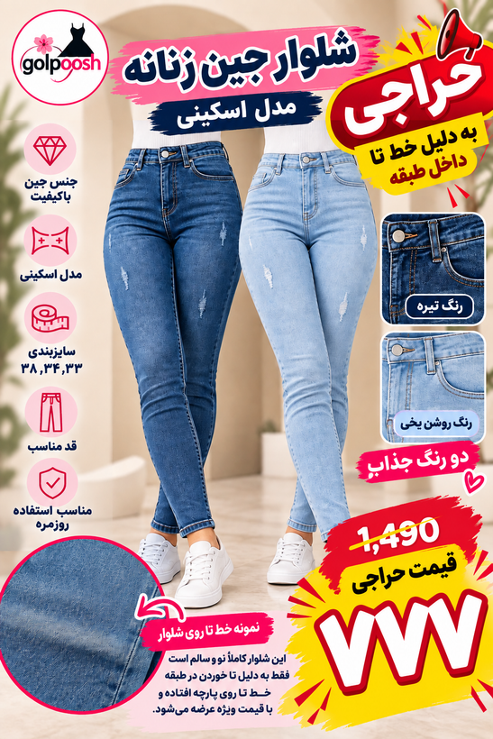 شلوار جین زنانه اسکینی یخی و آبی تیره – حراج ویژه گلپوش