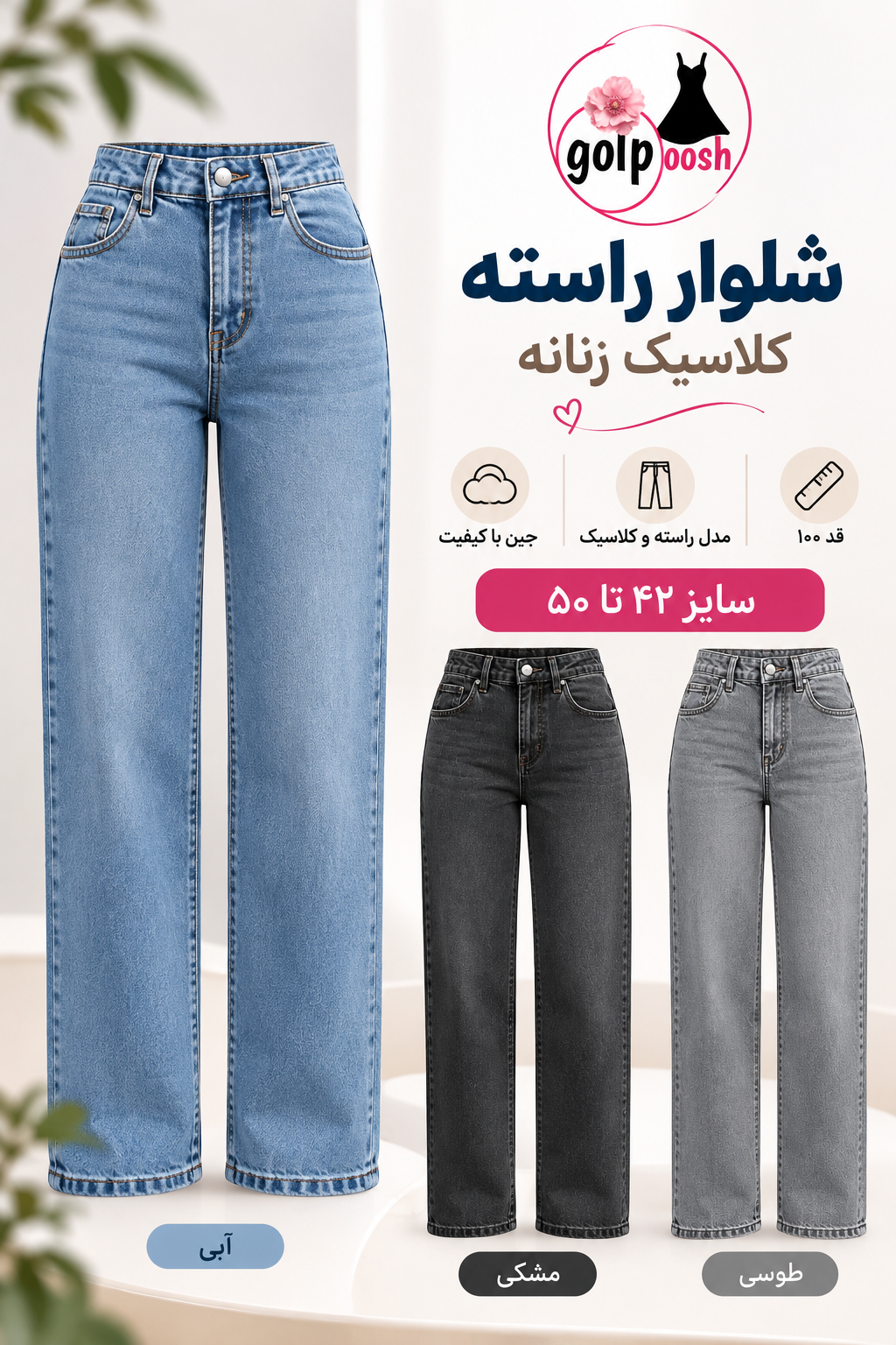 شلوار جین راسته کلاسیک زنانه | سایز ۴۲ تا ۵۰ | سه رنگپارچه جین کبیر با کشسانی بالا