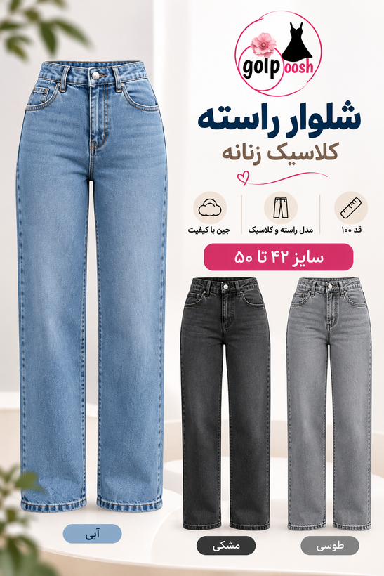 شلوار جین راسته کلاسیک زنانه | سایز ۴۲ تا ۵۰ | سه رنگپارچه جین کبیر با کشسانی بالا