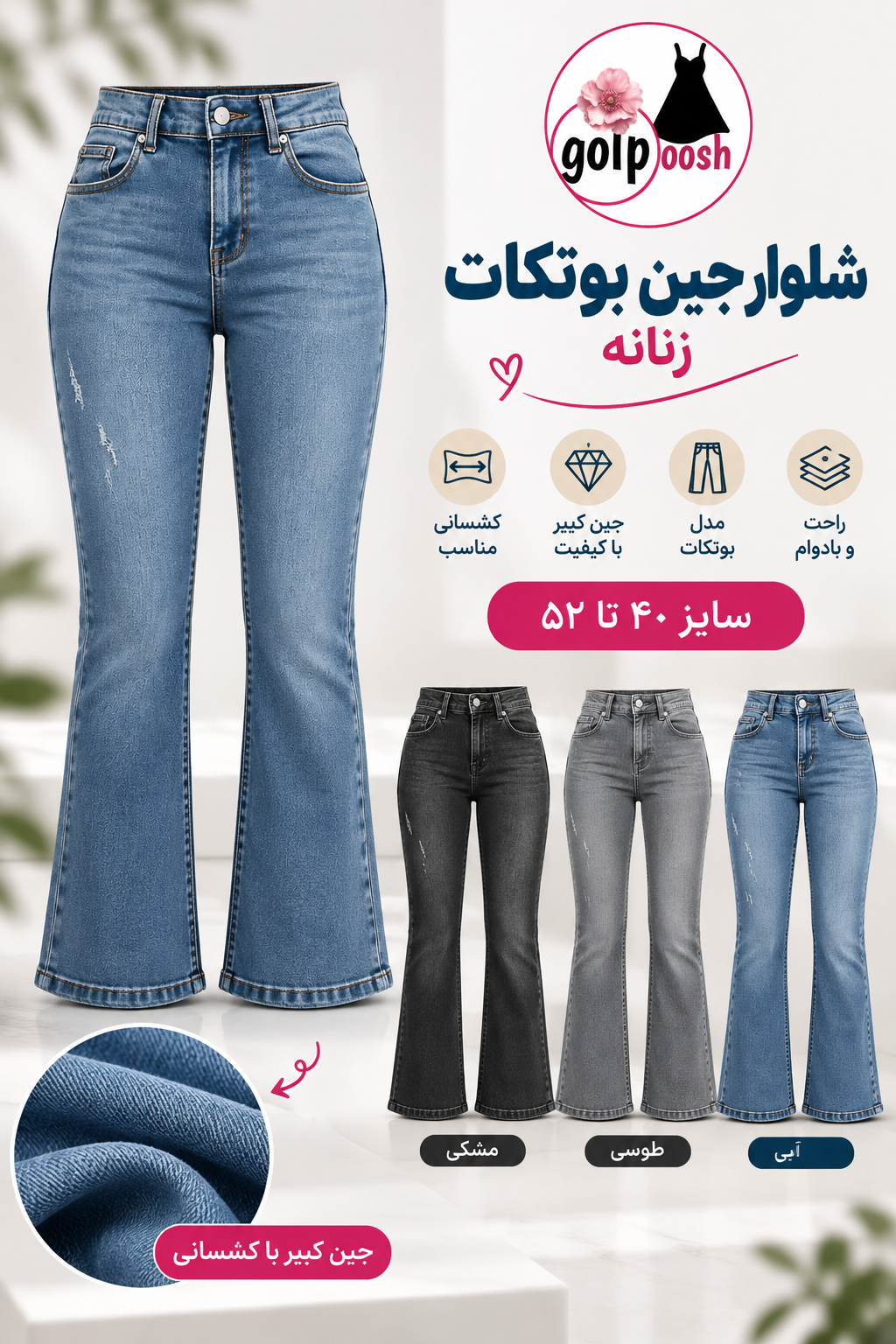 شلوار جین بوتکات زنانه زاپ‌دار با پارچه جین کبیر کشی در رنگ‌های آبی مشکی و طوسی سایز ۴۰ تا ۵۲