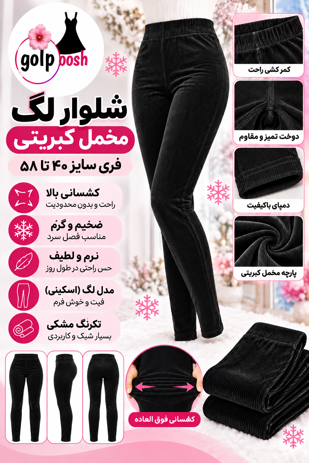 شلوار لگ مخمل کبریتی زنانه گلپوش؛ ترکیبی از گرما، لطافت، راحتی و زیبایی برای فصل سرد! ❄️