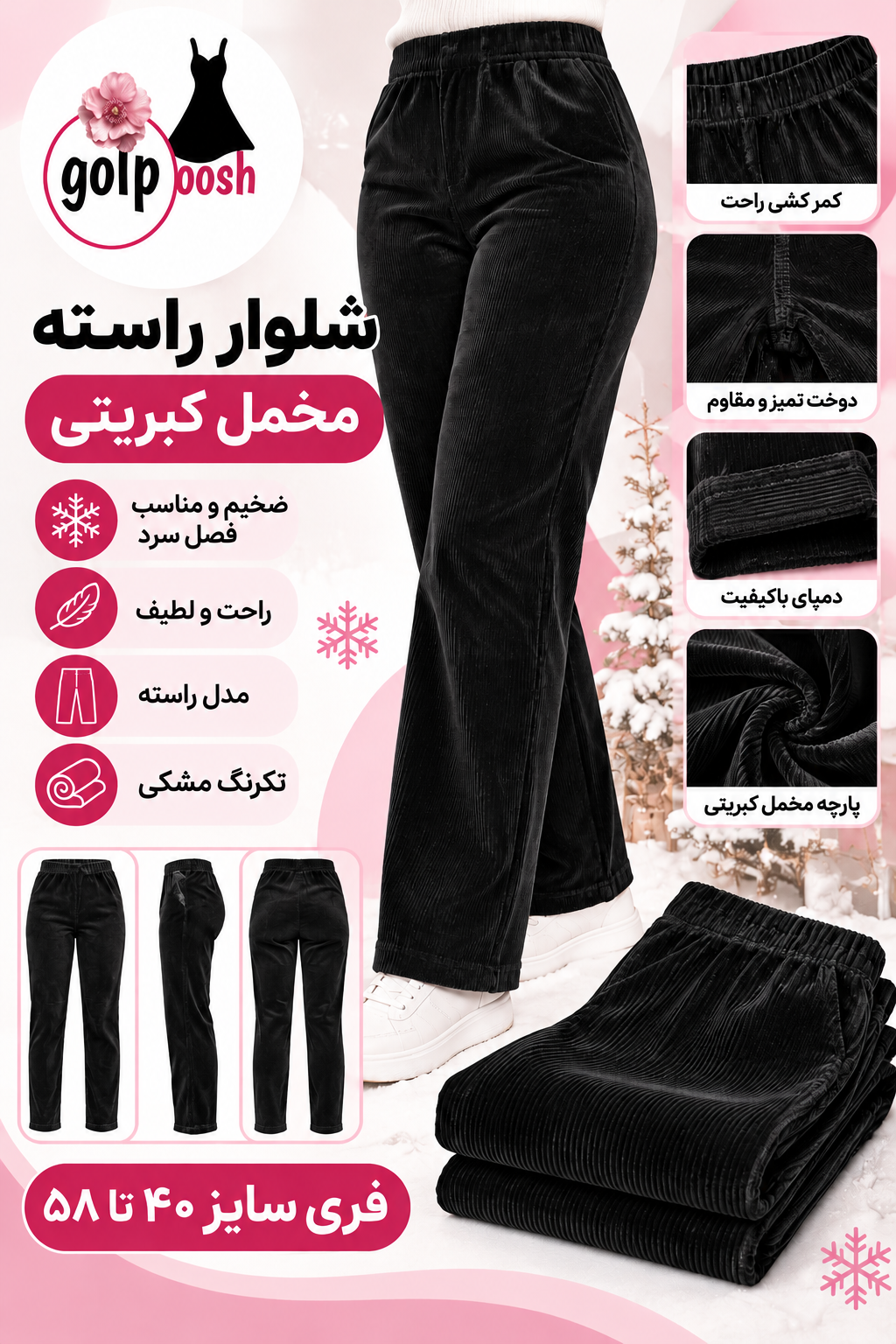 شلوار مخمل کبریتی زنانه راسته ، انتخابی گرم، راحت و شیک برای فصل پاییز و زمستان! 🍂❄️
