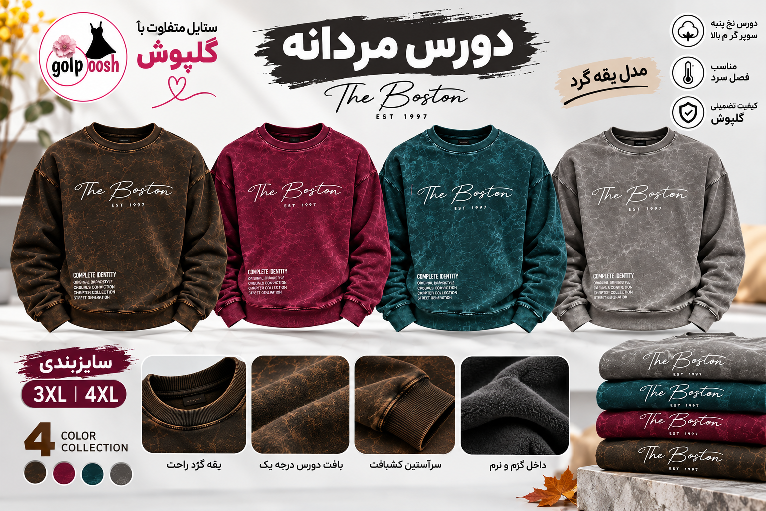 دورس مردانه یقه گرد سنگشور طرح The Boston سایز بزرگ 3XL و 4XL | چهار رنگ