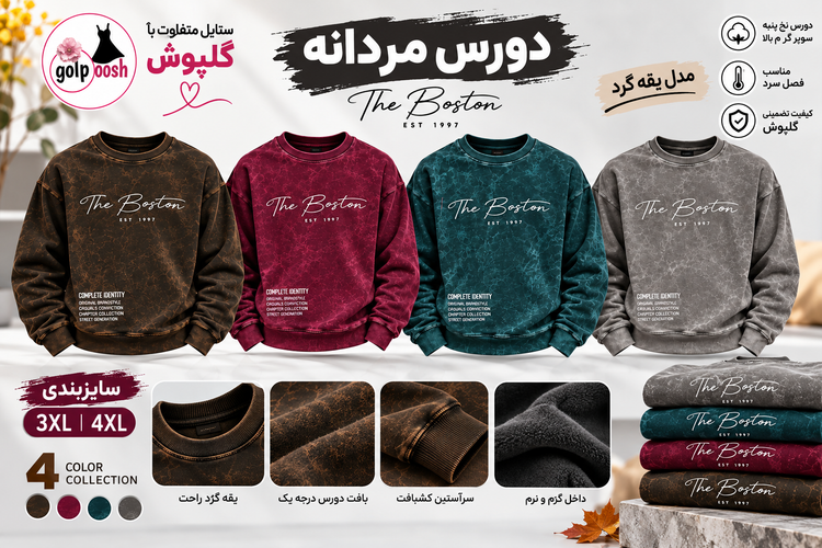 دورس مردانه یقه گرد سنگشور طرح The Boston سایز بزرگ 3XL و 4XL | چهار رنگ