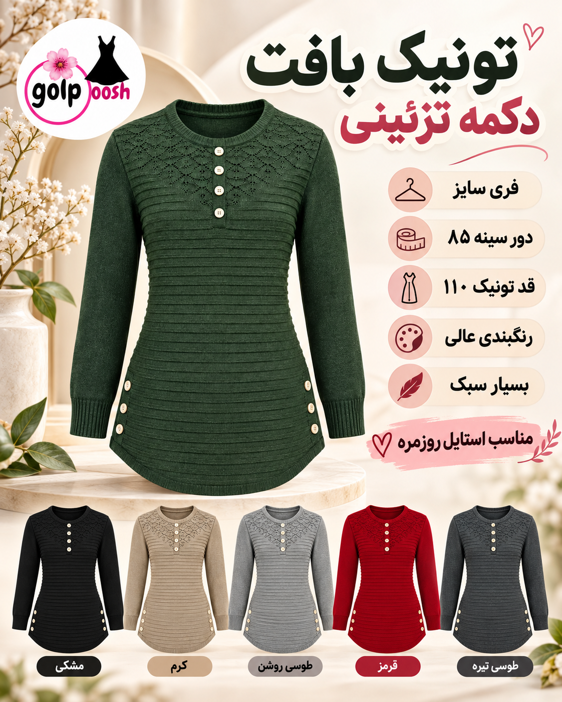 تونیک بافت زنانه دکمه تزئینی فری‌سایزدورسینه ۱۱۰ سبک و راحت