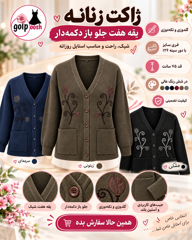 ژاکت بافت زنانه یقه هفت جلو باز دکمهدار گلدوزیشدهفری سایز با دور سینه ۱۲۶